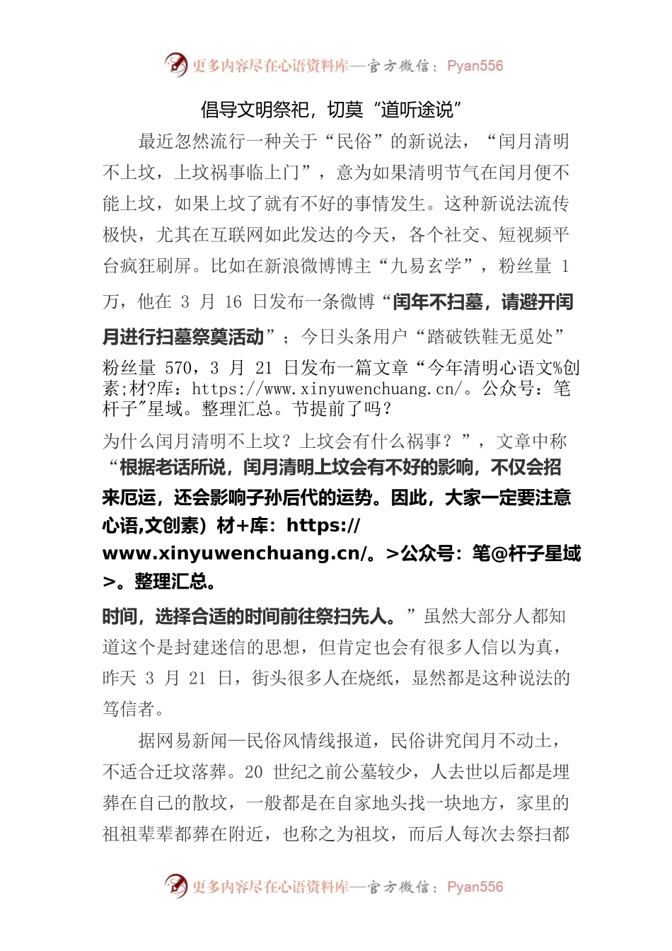 倡导文明祭祀，切莫“道听途说”.docx_第1页