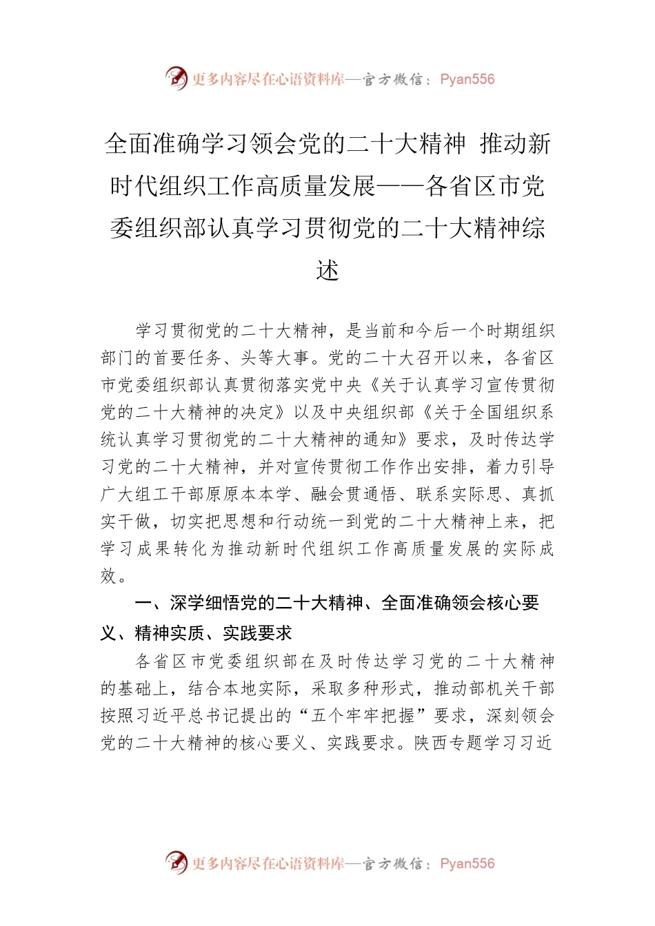 全面准确学习领会党的二十大精神 推动新时代组织工作高质量发展——各省区市党委组织部认真学习贯彻党的二十大精神综述（20221122）.docx_第1页