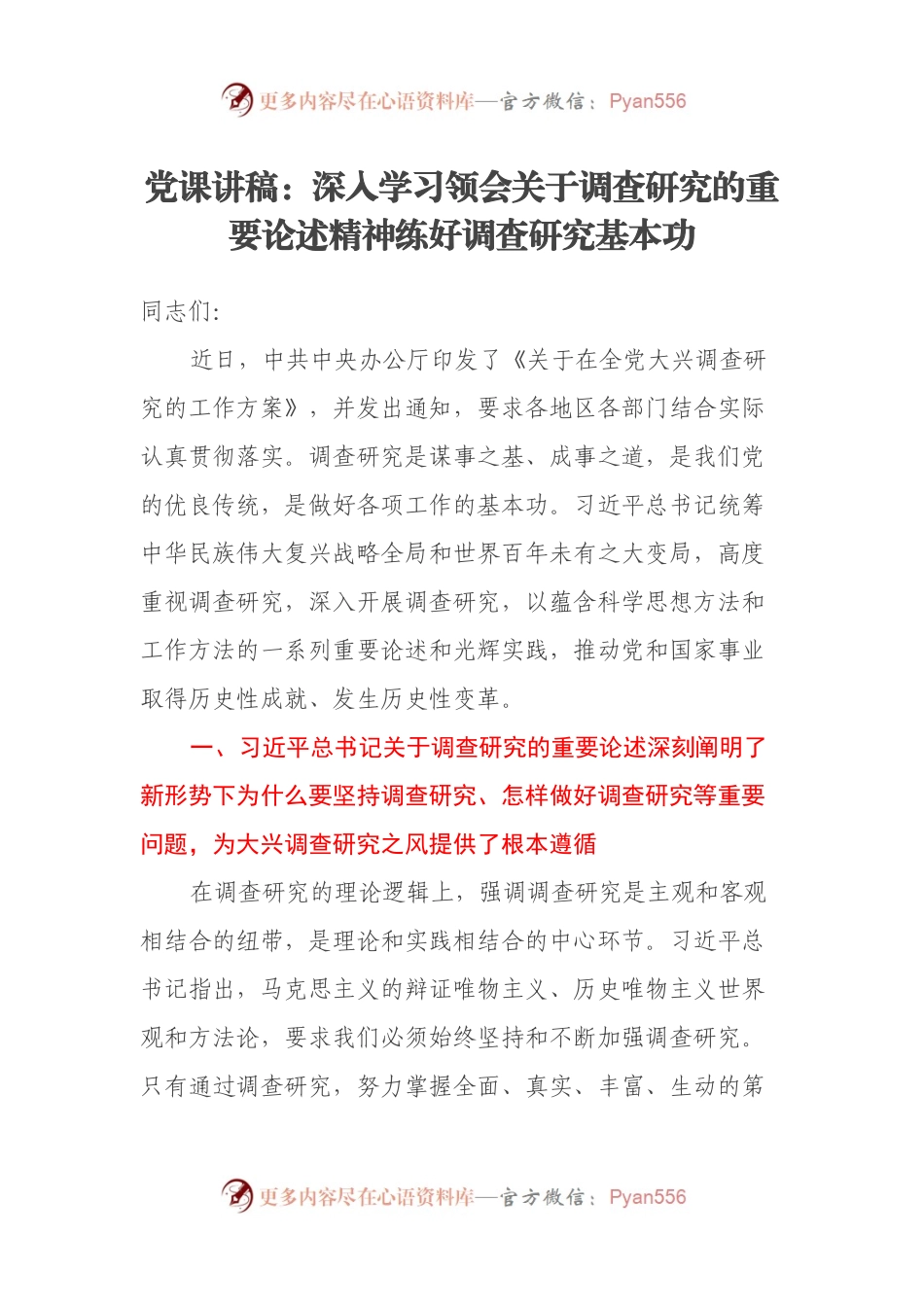 党课讲稿：深入学习领会关于调查研究的重要论述精神练好调查研究基本功.docx_第1页