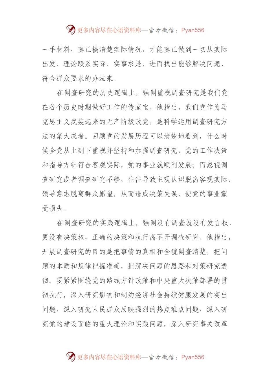 党课讲稿：深入学习领会关于调查研究的重要论述精神练好调查研究基本功.docx_第2页
