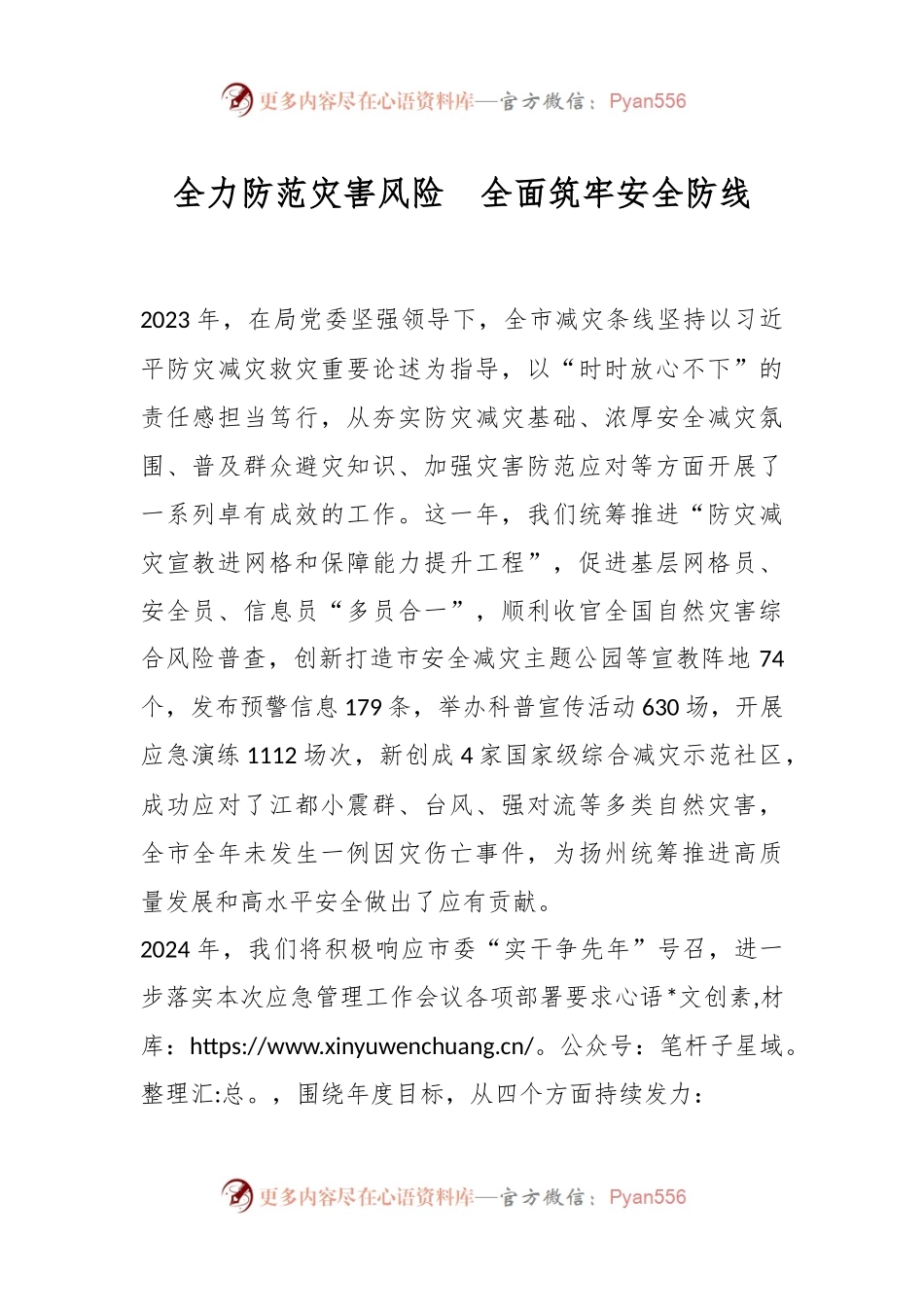 全力防范灾害风险  全面筑牢安全防线.docx_第1页
