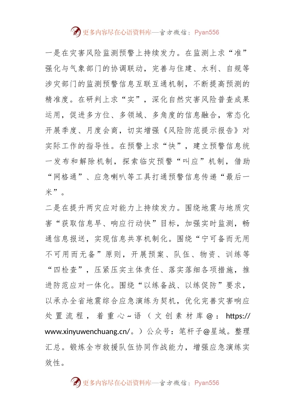 全力防范灾害风险  全面筑牢安全防线.docx_第2页