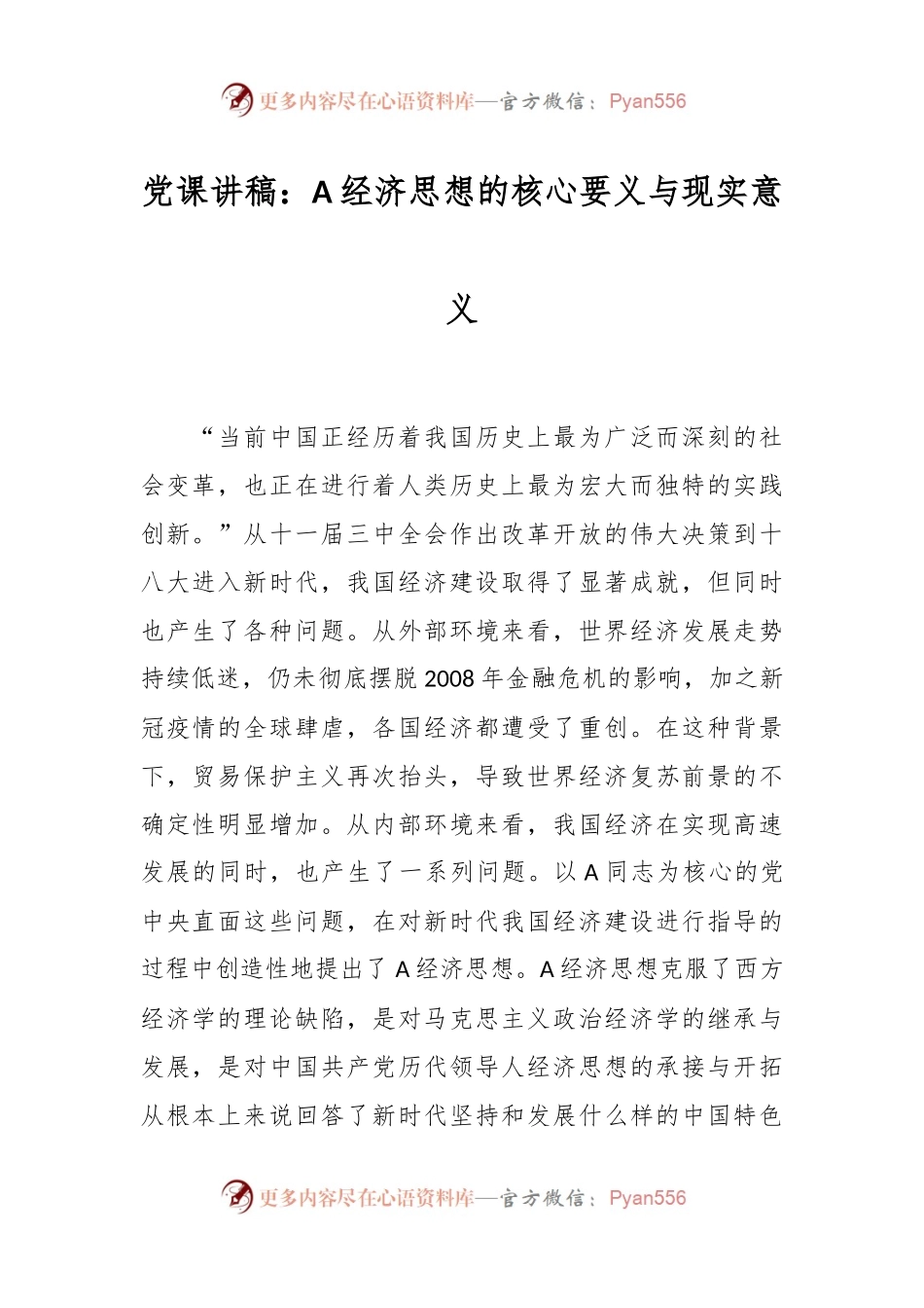 党课讲稿：A经济思想的核心要义与现实意义.docx_第1页