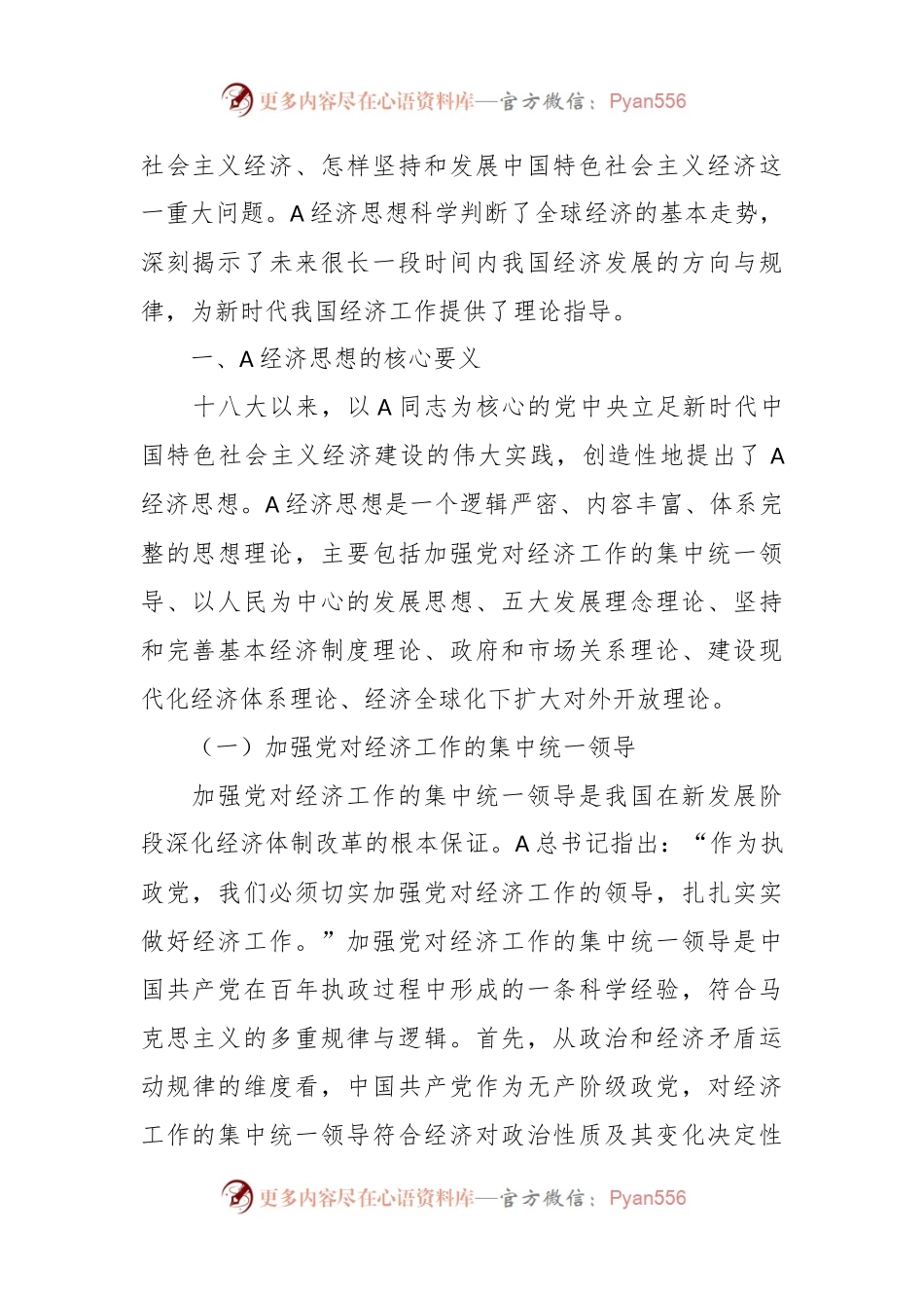 党课讲稿：A经济思想的核心要义与现实意义.docx_第2页