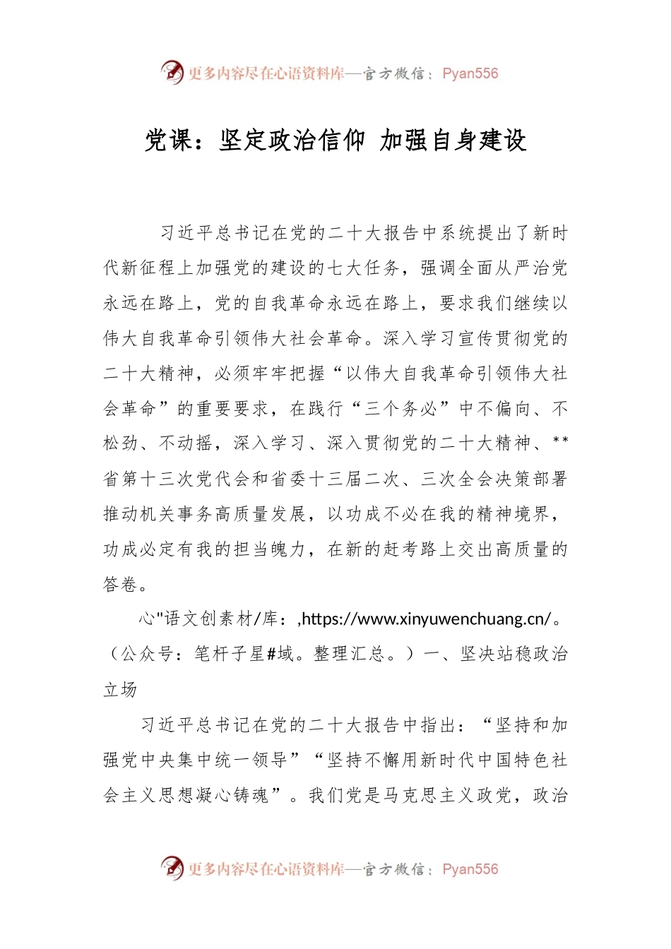 党课：坚定政治信仰 加强自身建设.docx_第1页