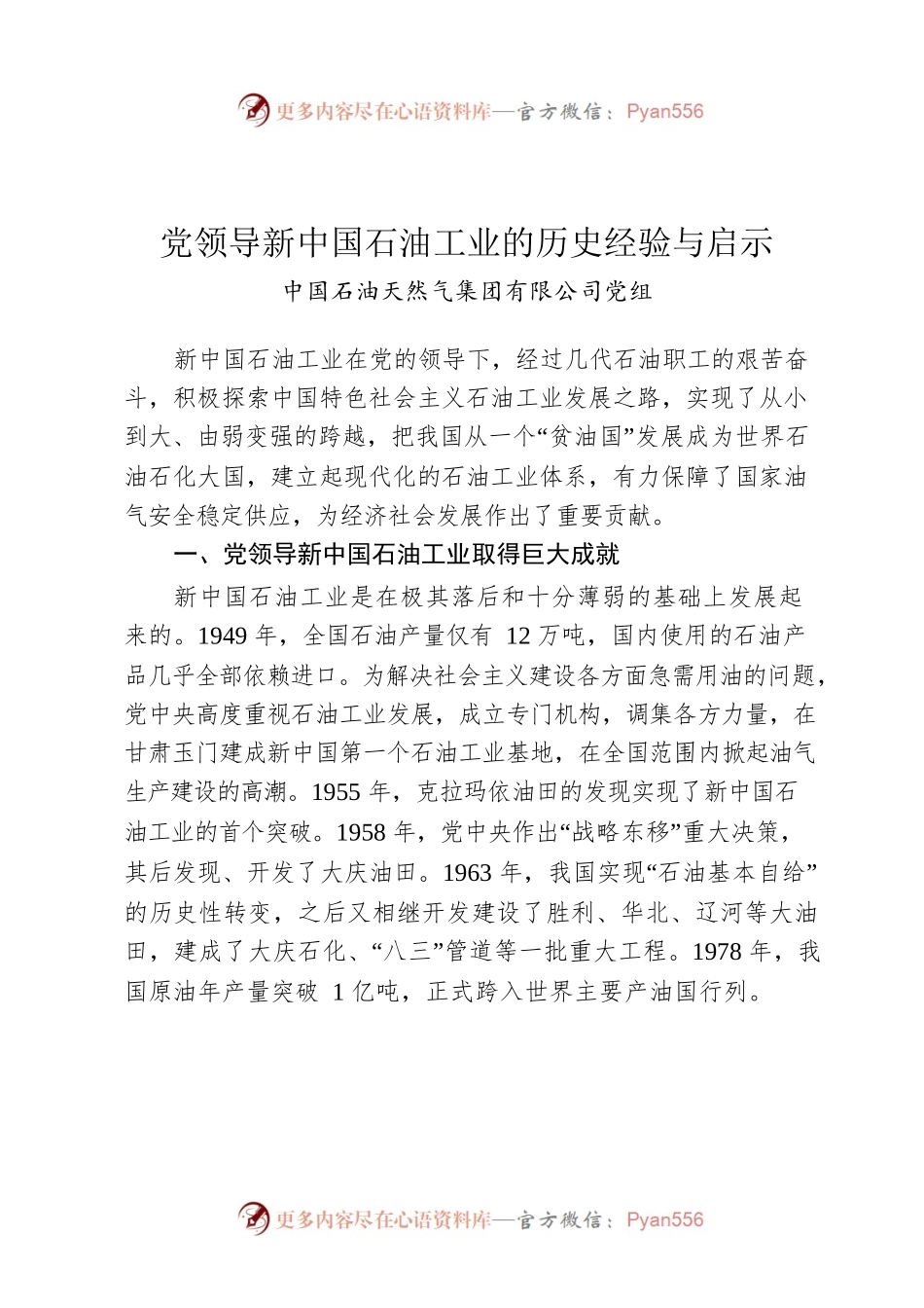 党领导新中国石油工业的历史经验与启示.docx_第1页