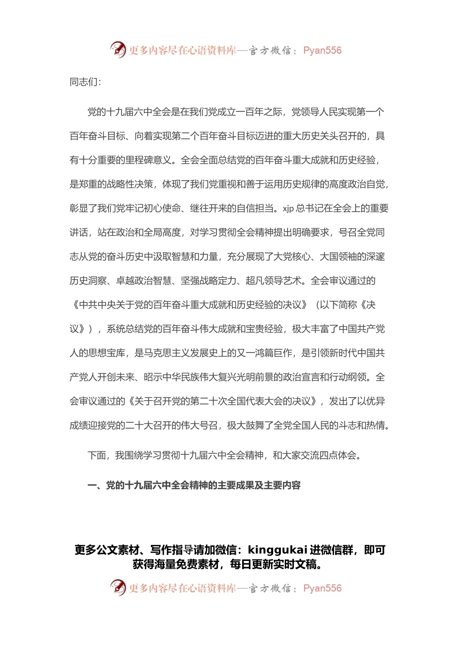 党课讲稿：真学细悟党的十九届六中全会精神 着力推动新时代XX区纪检监察工作高质量发展.docx_第1页