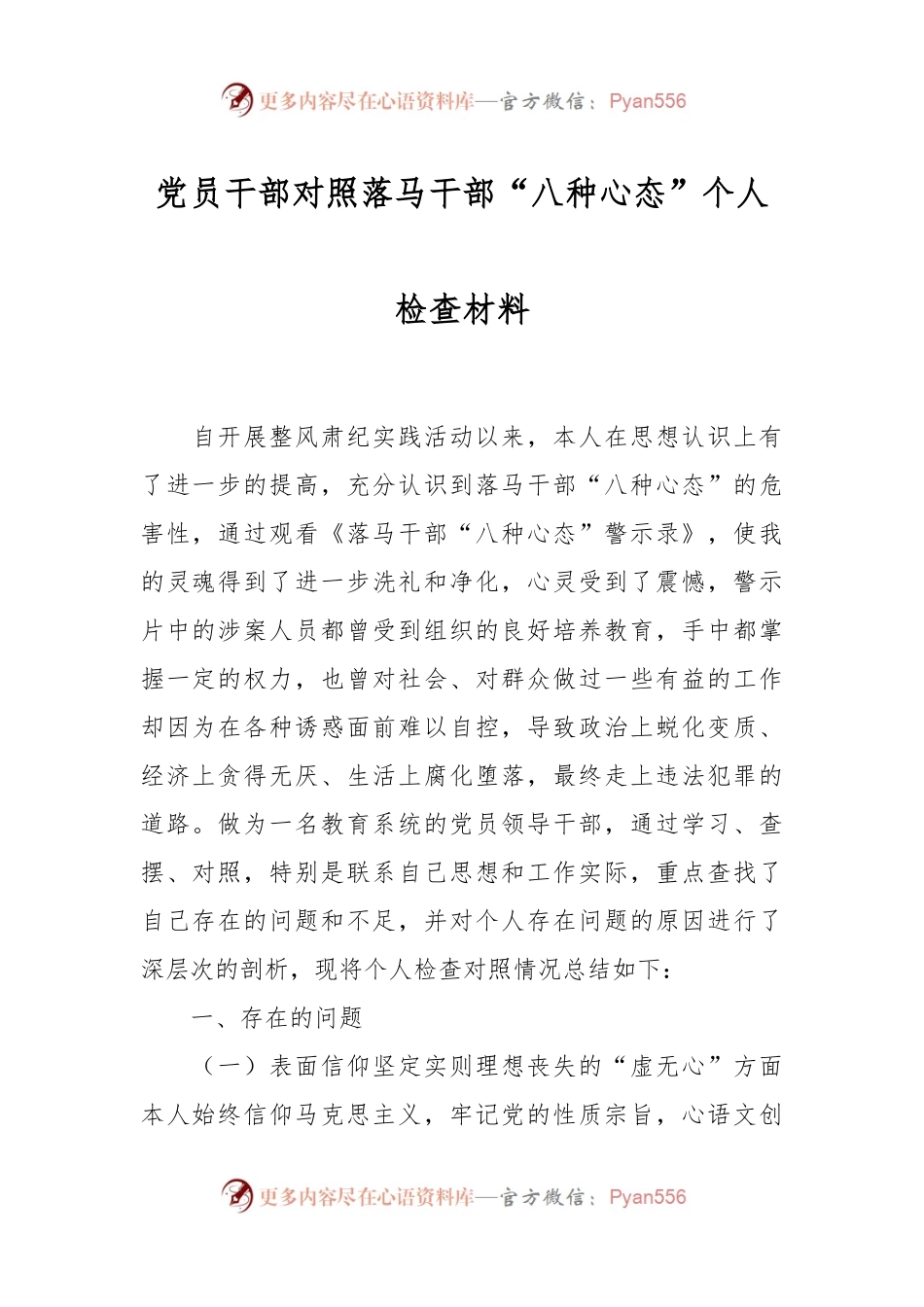 党员干部对照落马干部“八种心态”个人检查材料.docx_第1页