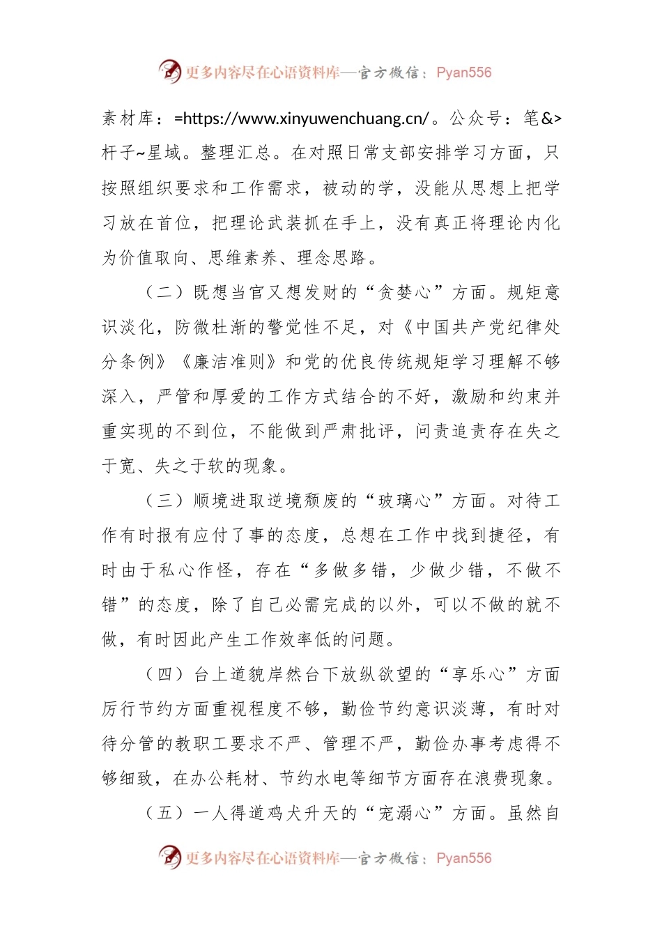 党员干部对照落马干部“八种心态”个人检查材料.docx_第2页