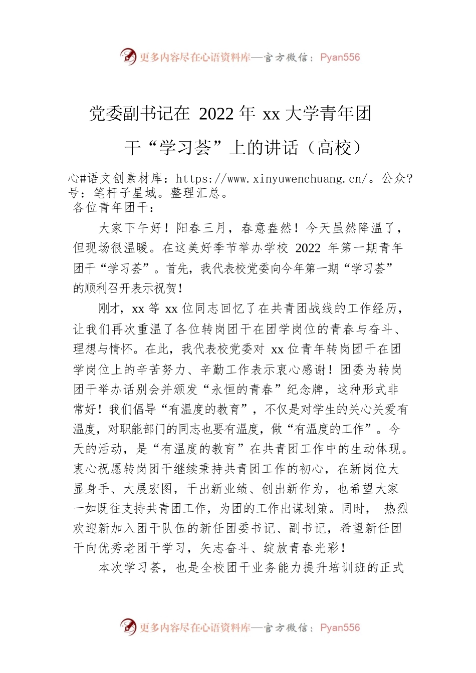 党委副书记在2022年xx大学青年团干“学习荟”上的讲话（高校）.docx_第1页