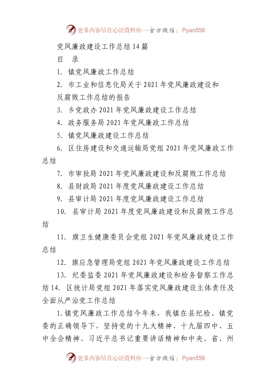 党风廉政建设工作总结14篇.docx_第1页