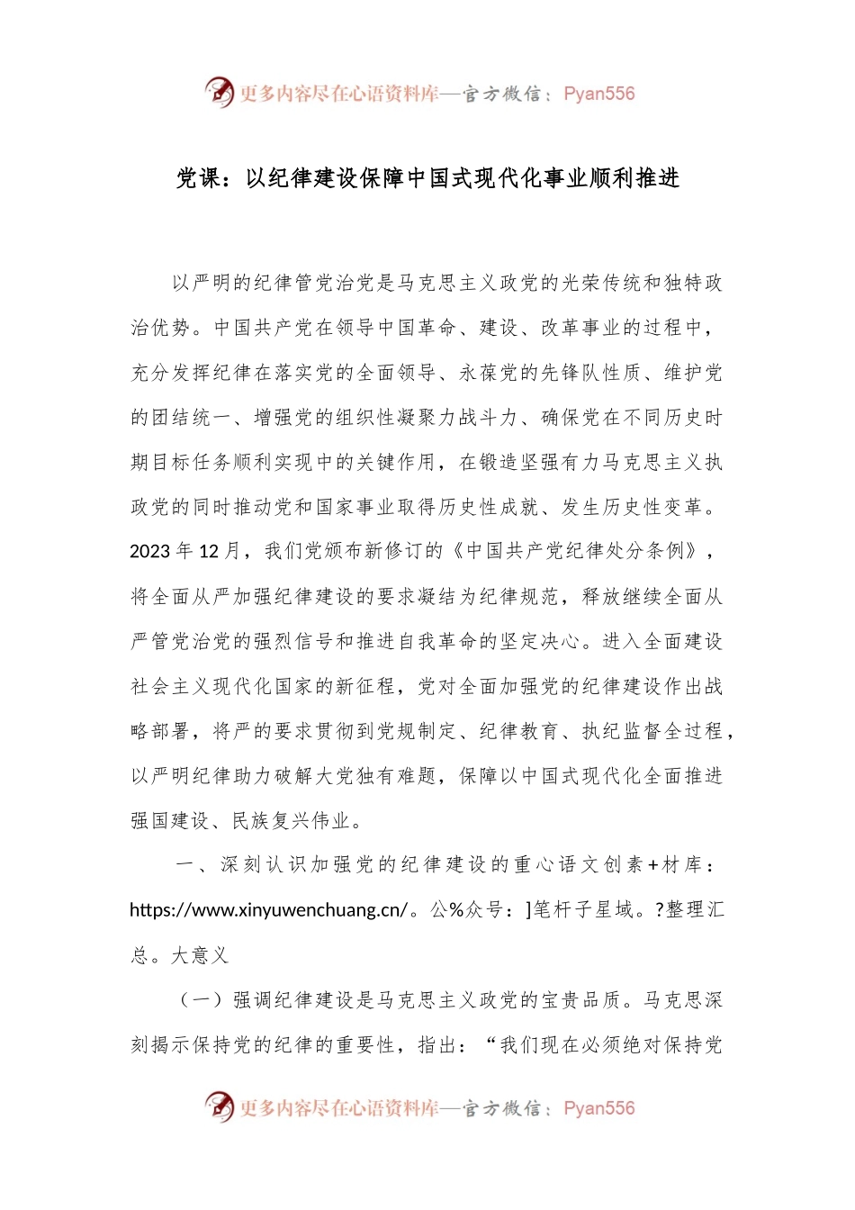 党课：以纪律建设保障中国式现代化事业顺利推进.docx_第1页
