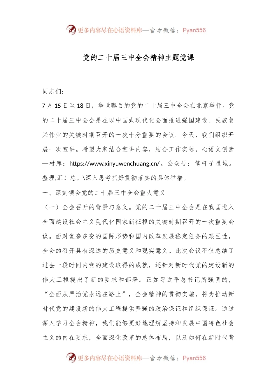 党的二十届三中全会精神主题党课.docx_第1页