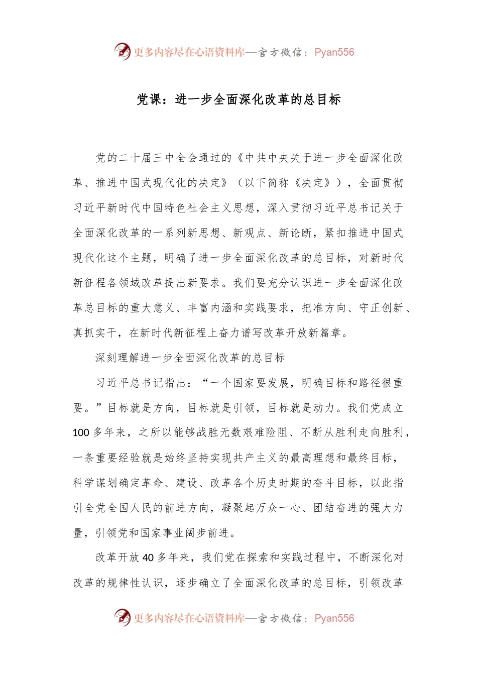 党课：进一步全面深化改革的总目标.docx_第1页