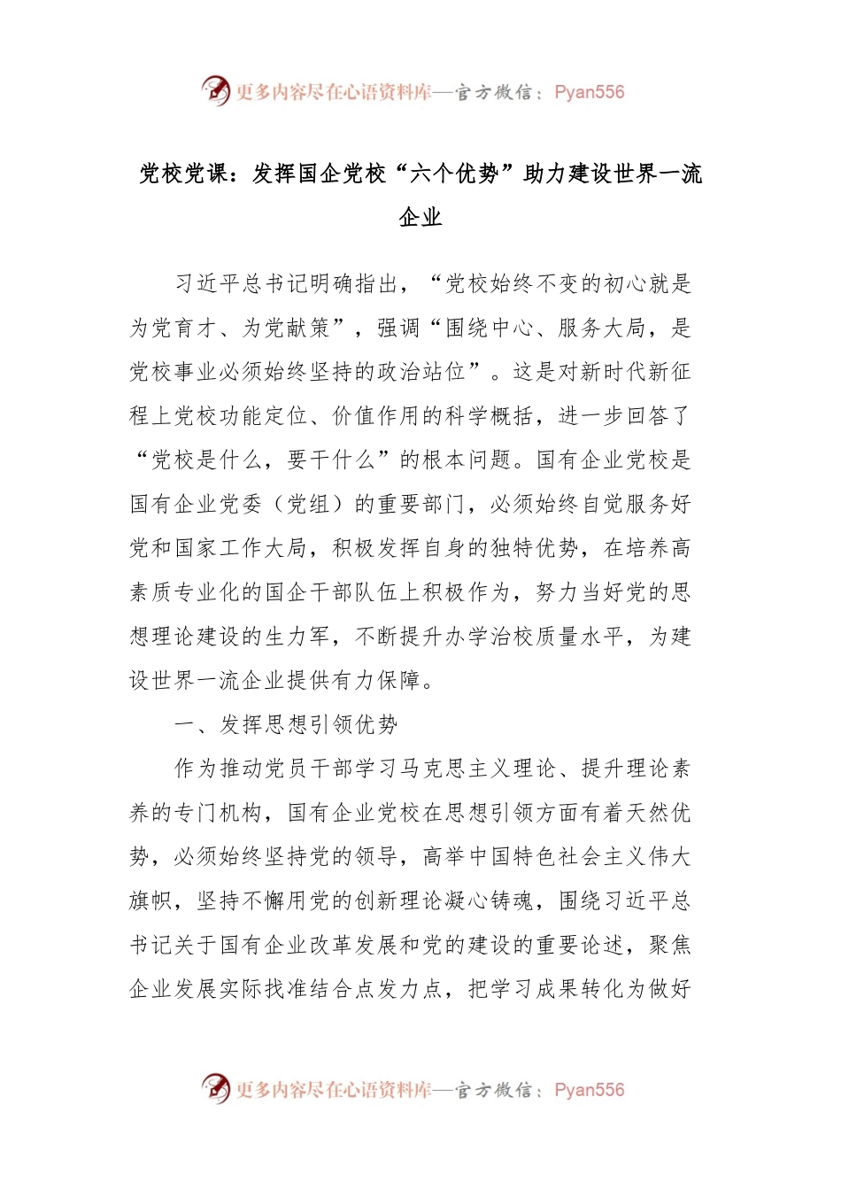 党校党课：发挥国企党校“六个优势”助力建设世界一流企业.docx_第1页
