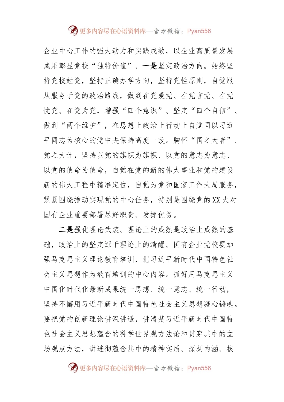 党校党课：发挥国企党校“六个优势”助力建设世界一流企业.docx_第2页