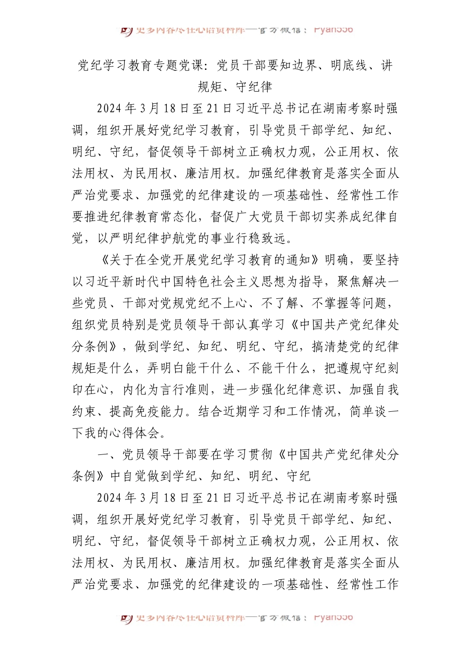 党纪专题党课：要知边界、明底线、讲规矩、守纪律（纪检5900字）.docx_第1页