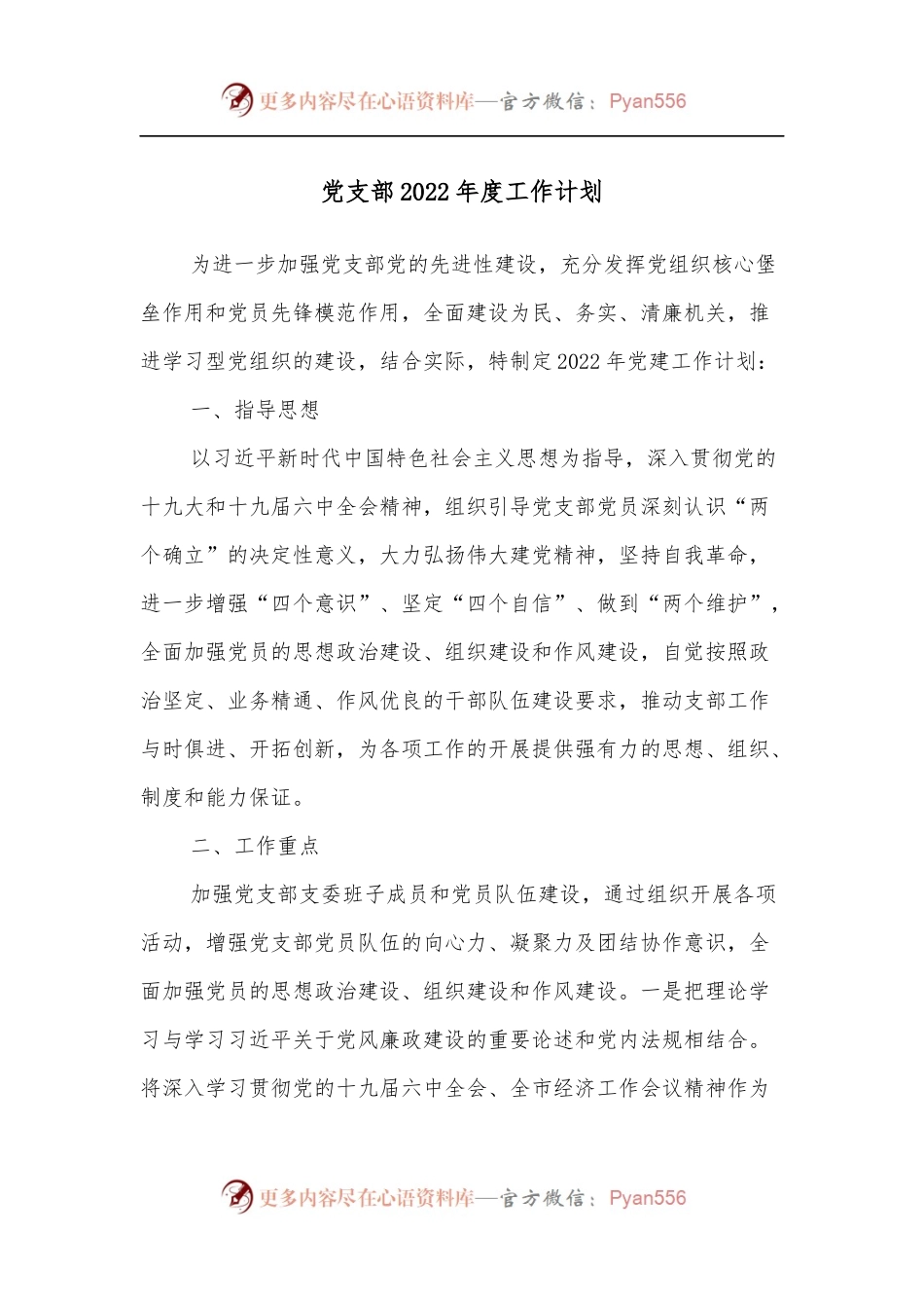 党支部2022年度工作计划.docx_第1页