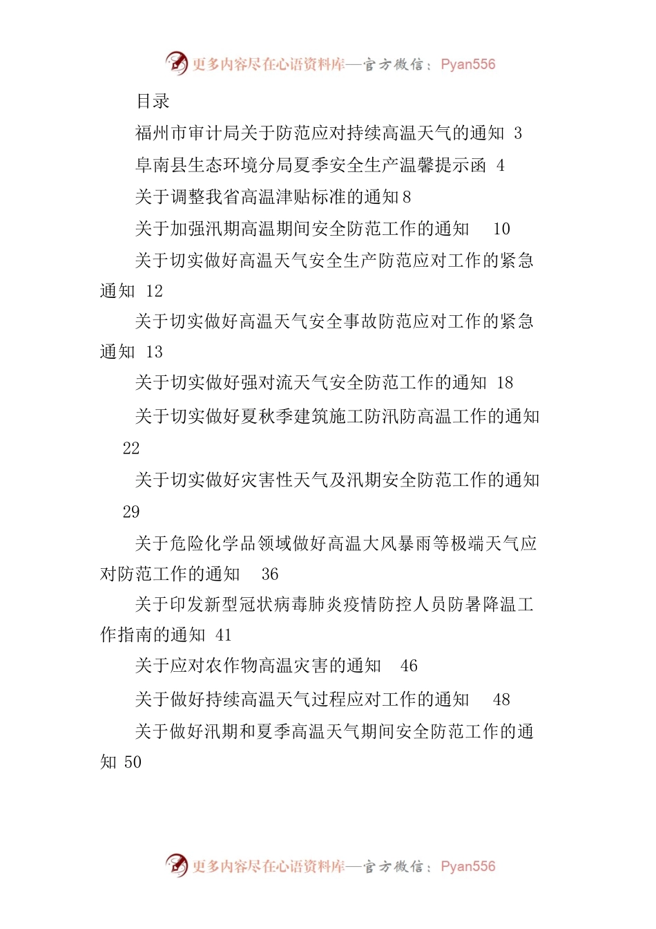 做好夏季高温和汛期安全防范工作的通知方案资料汇编（29篇）.docx_第1页