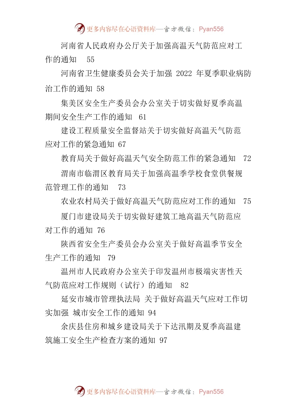做好夏季高温和汛期安全防范工作的通知方案资料汇编（29篇）.docx_第2页