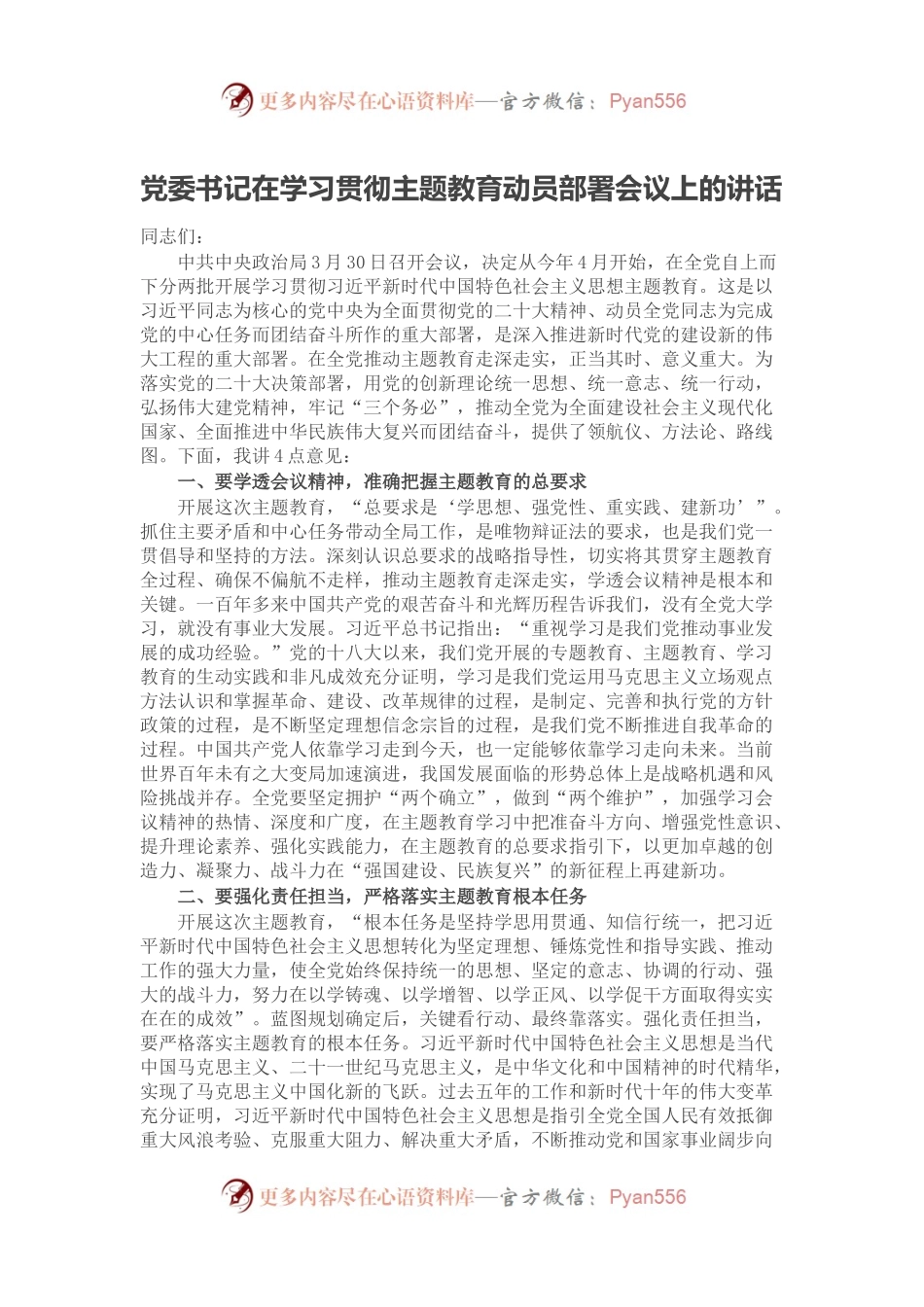 党委书记在学习贯彻主题教育动员部署会议上的讲话.docx_第1页