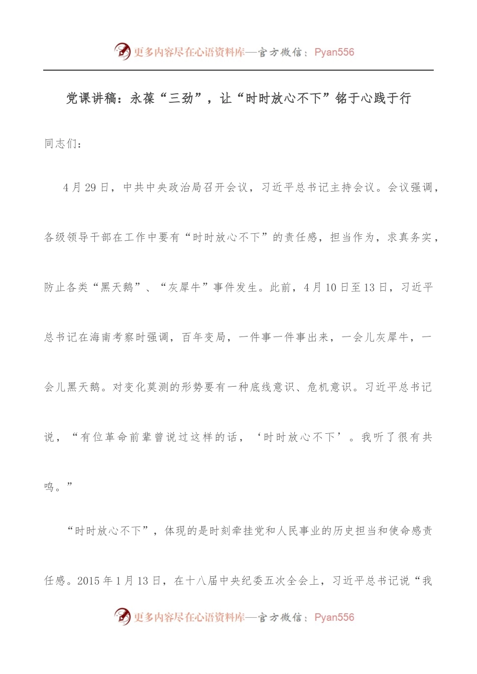 党课讲稿：永葆“三劲”，让“时时放心不下”铭于心践于行.docx_第1页