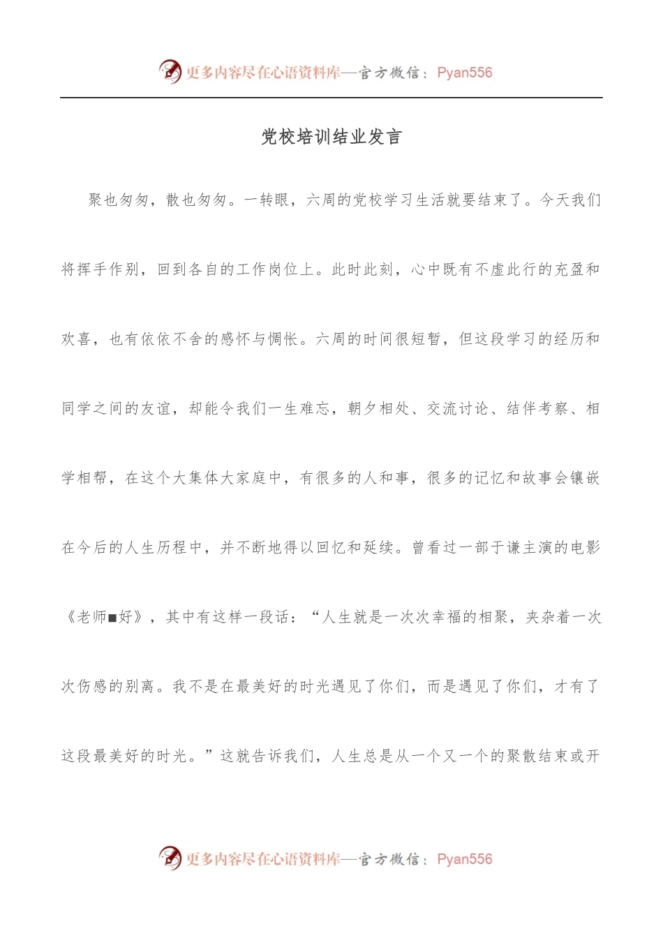 党校培训结业发言.docx_第1页
