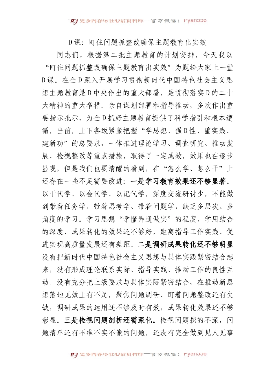 党课：盯住问题抓整改+确保主题教育出实效.docx_第1页