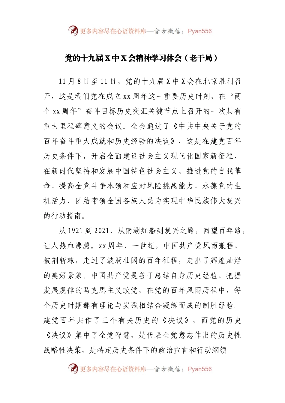 党的十九届X中X会精神学习体会[老干局].docx_第1页