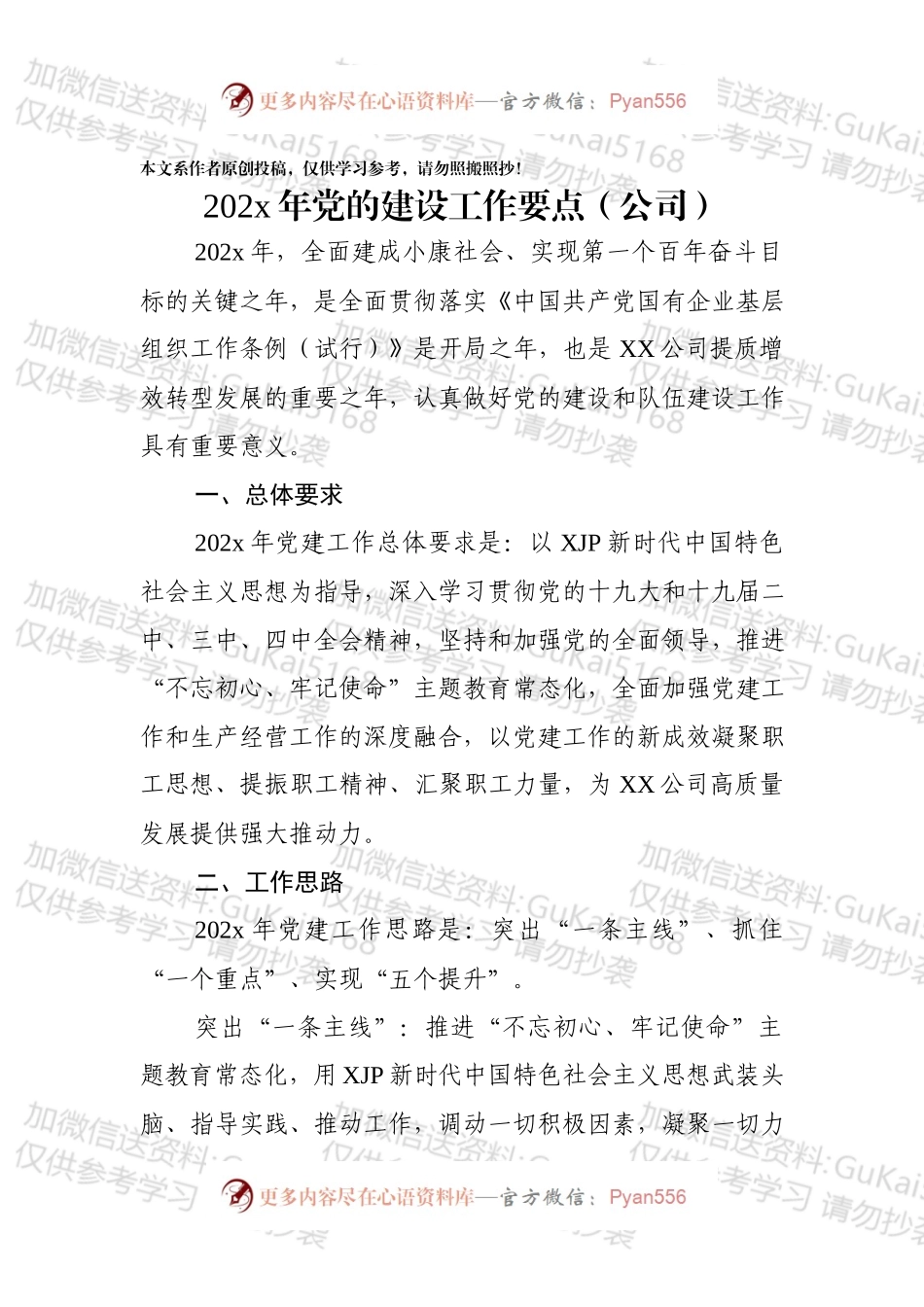 公司20xx年党建工作要点.docx_第1页