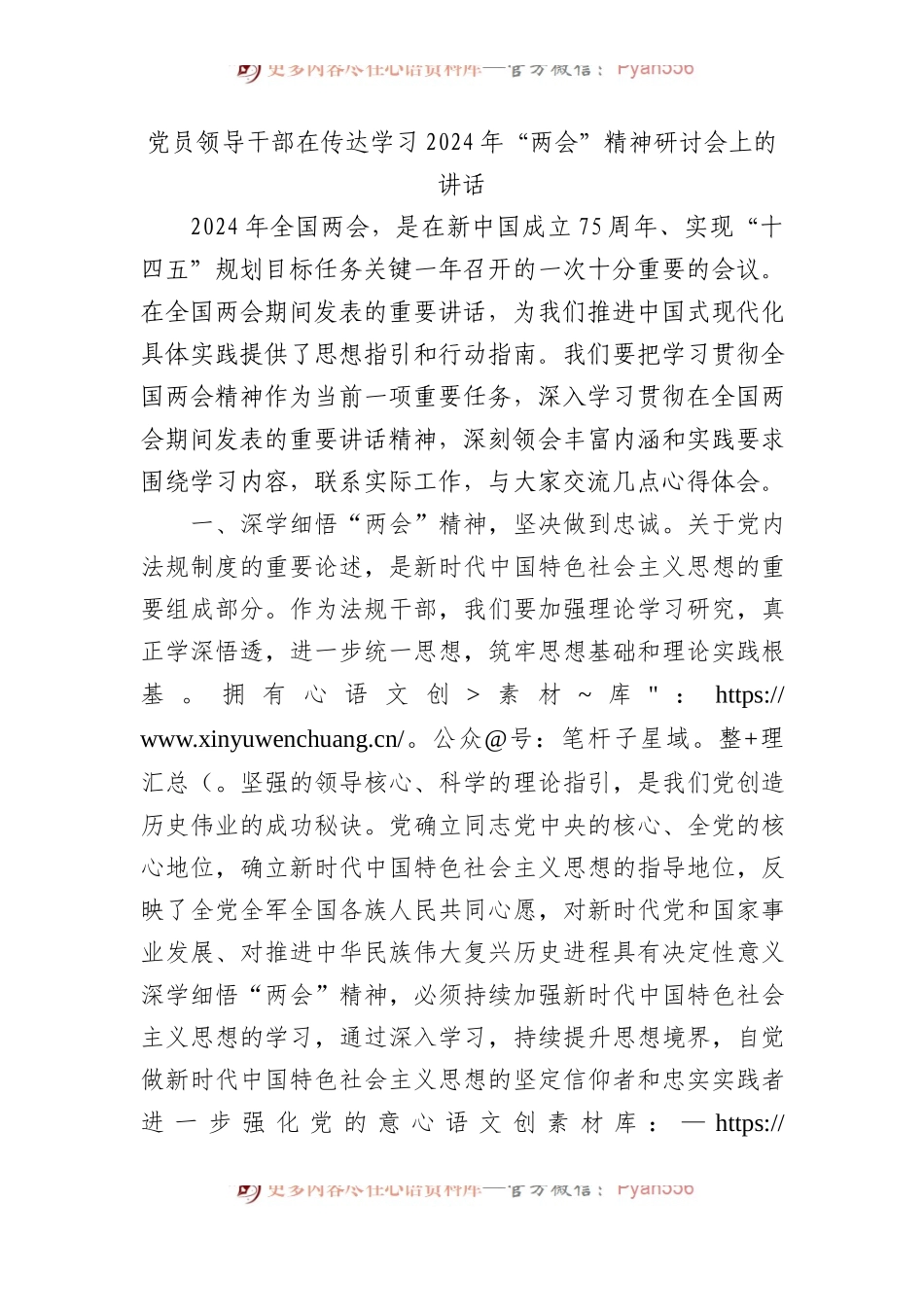 党员领导干部在传达学习2024年“两会”精神研讨会上的讲话.docx_第1页