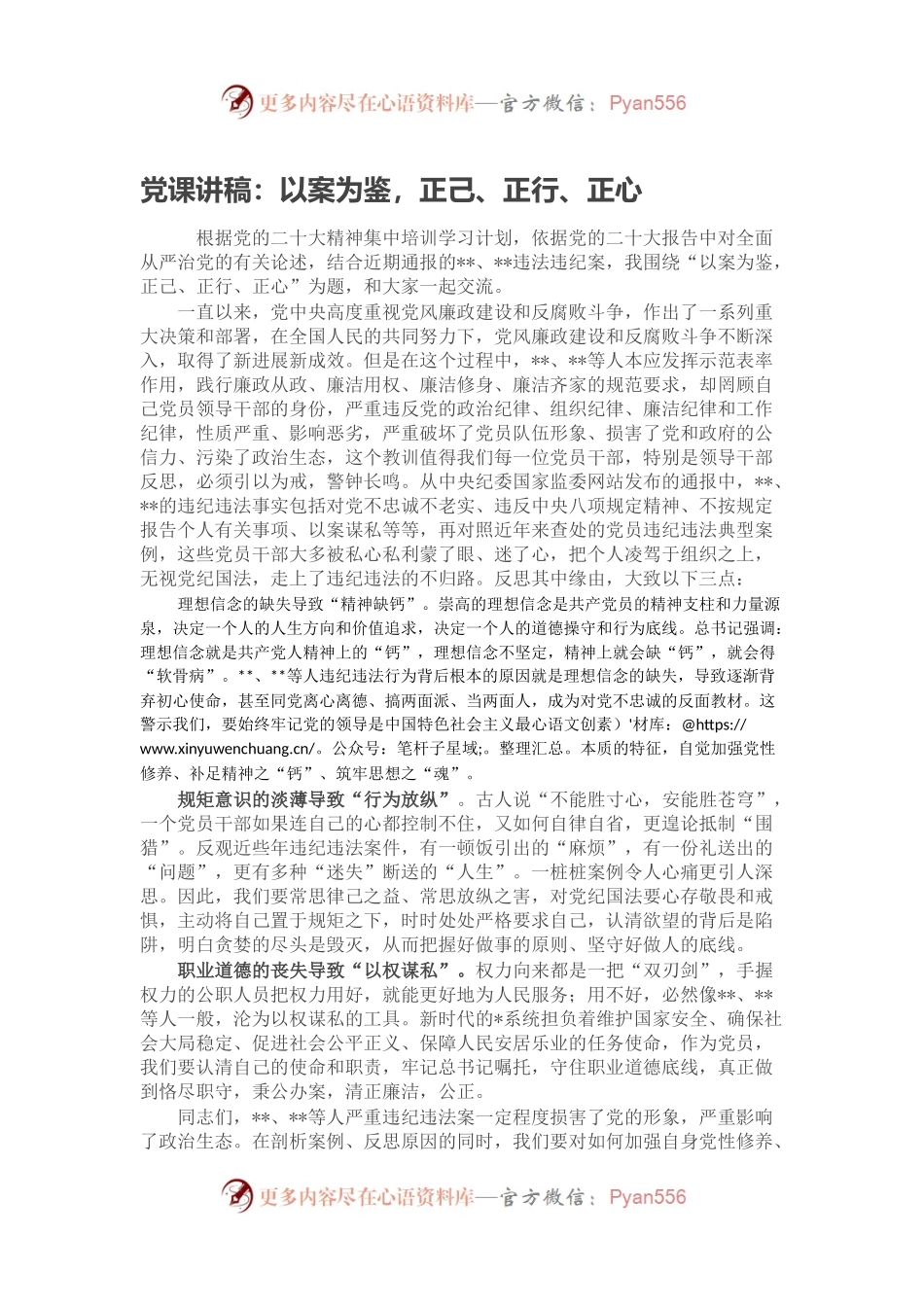党课讲稿：以案为鉴，正己、正行、正心.docx_第1页