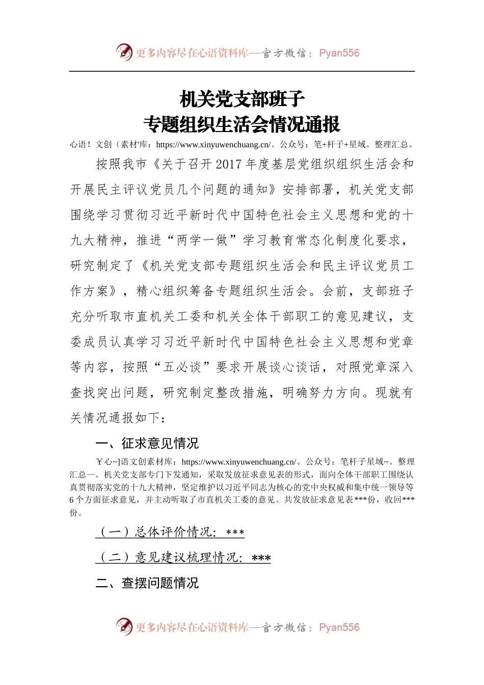 党支部组织生活会对照检查材料.docx_第1页