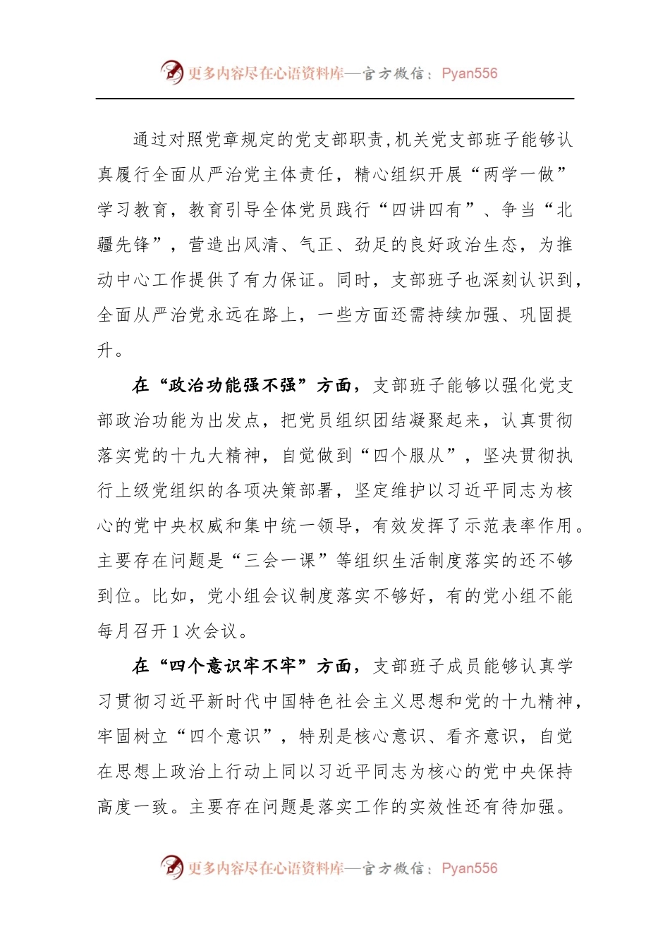 党支部组织生活会对照检查材料.docx_第2页