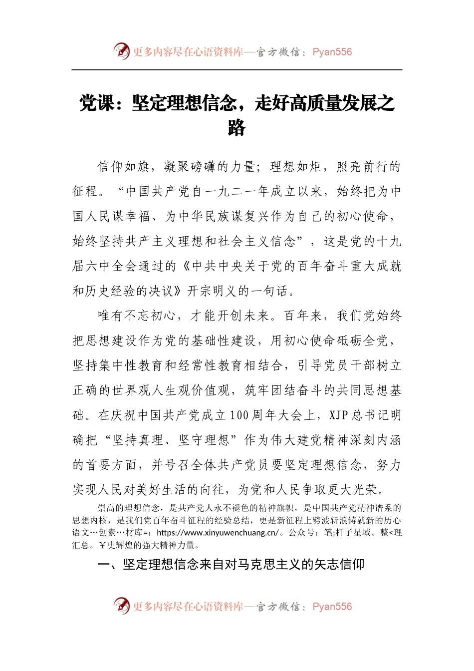 党课：坚定理想信念，走好高质量发展之路.docx_第1页