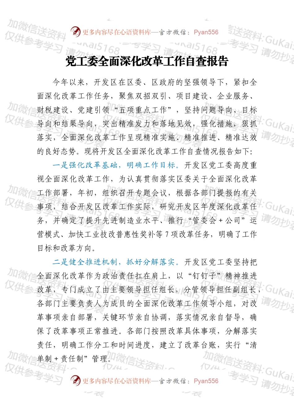 党工委全面深化改革工作自查报告.docx_第1页