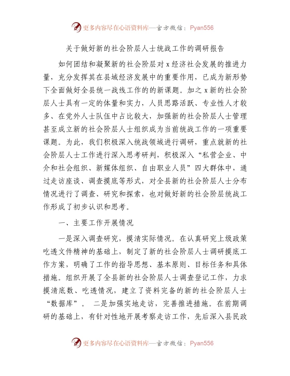 做好新的社会阶层人士统战工作的调研报告.docx_第1页