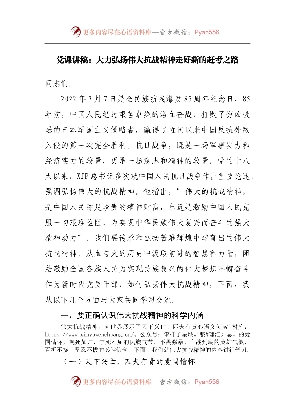 党课讲稿：大力弘扬伟大抗战精神走好新的赶考之路.docx_第1页