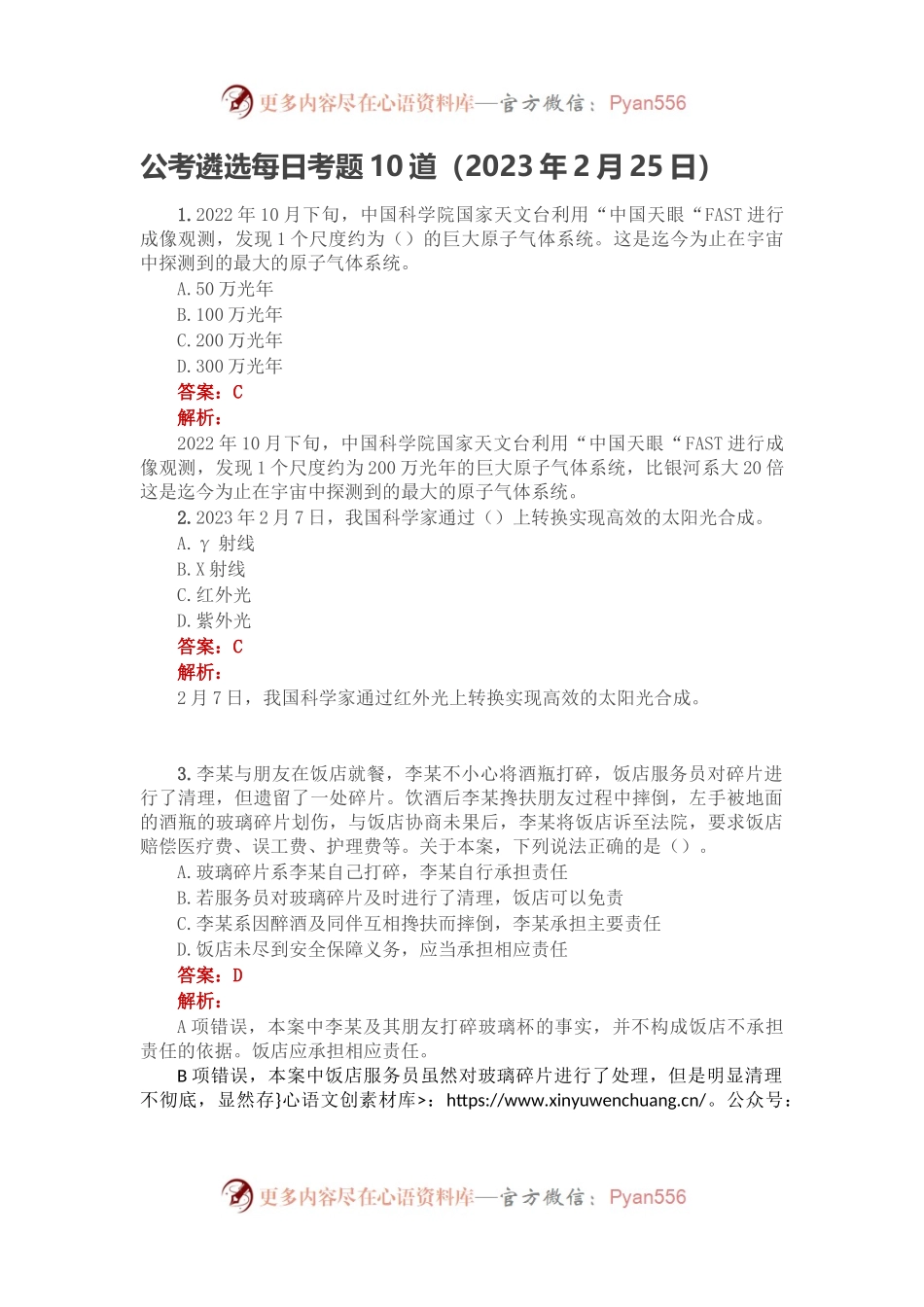 公考遴选每日考题10道（2023年2月25日）.docx_第1页
