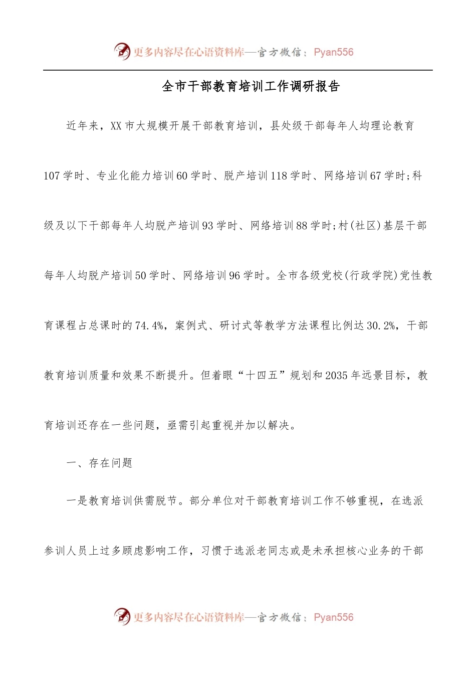 全市干部教育培训工作调研报告.docx_第1页