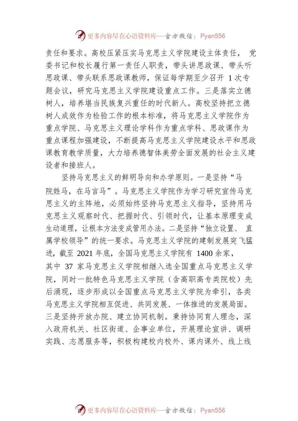 党的十八大以来马克思主义学院建设述评.docx_第2页