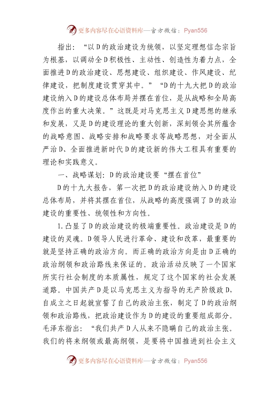 党课：关于加强党的政治建设战略思想.docx_第1页