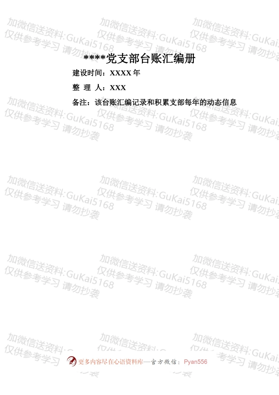 党支部台账汇编90个.docx_第2页