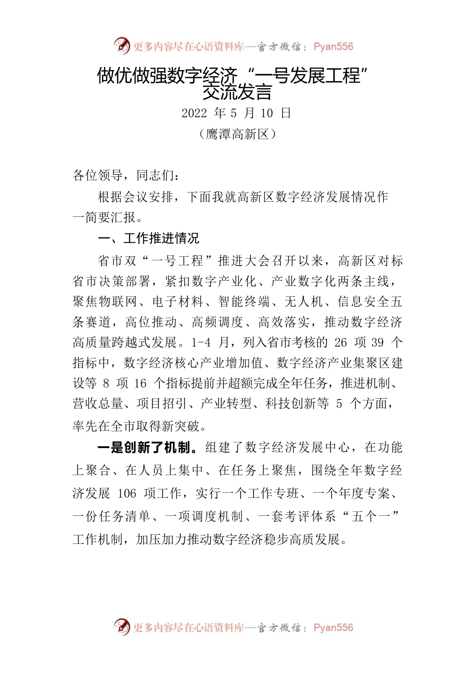 做优做强数字经济“一号发展工程”交流发言-5.10.docx_第1页