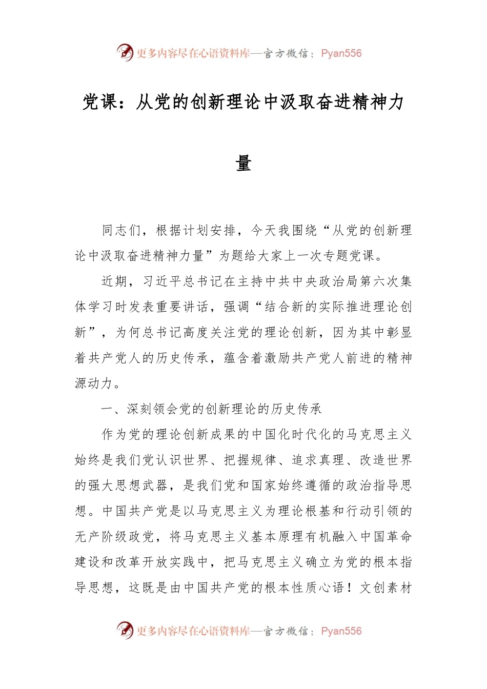 党课：从党的创新理论中汲取奋进精神力量.docx_第1页