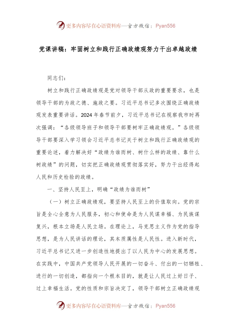 党课讲稿：牢固树立和践行正确政绩观 努力干出卓越政绩.docx_第1页