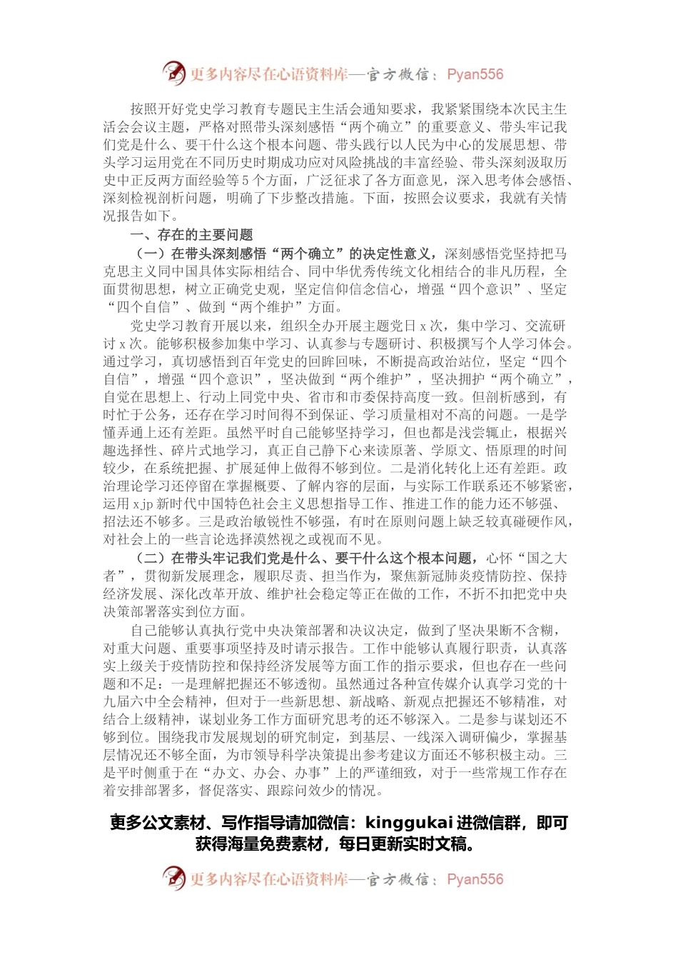 党史学习教育专题民主生活会五个带头个人对照检查材料.docx_第1页