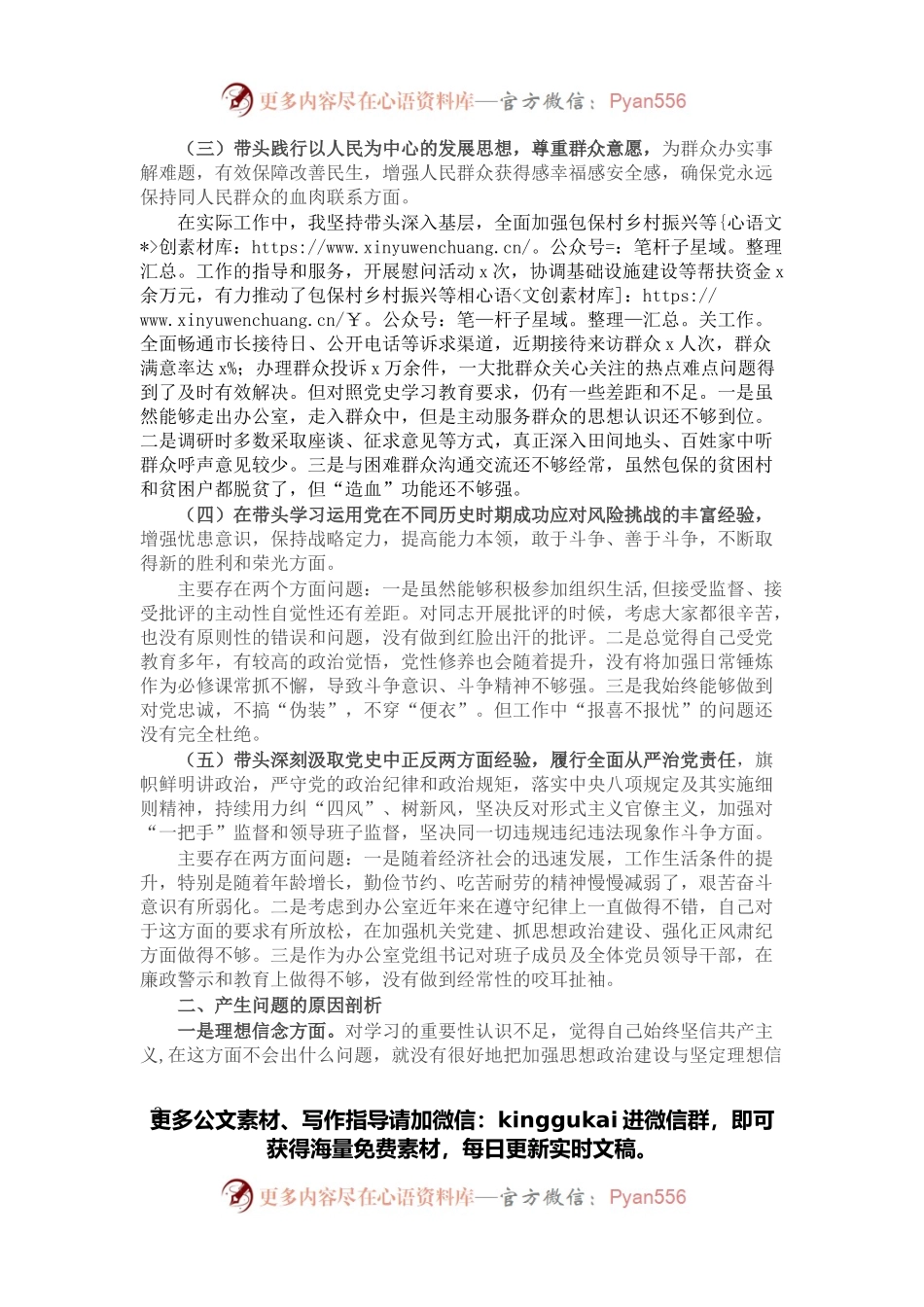 党史学习教育专题民主生活会五个带头个人对照检查材料.docx_第2页