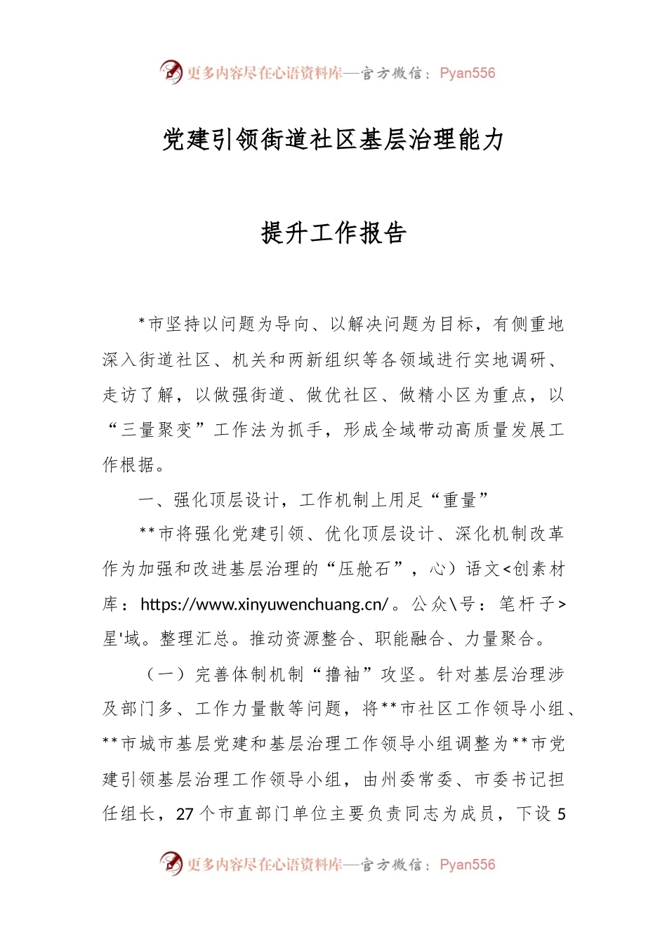 党建引领街道社区基层治理能力提升工作报告.docx_第1页