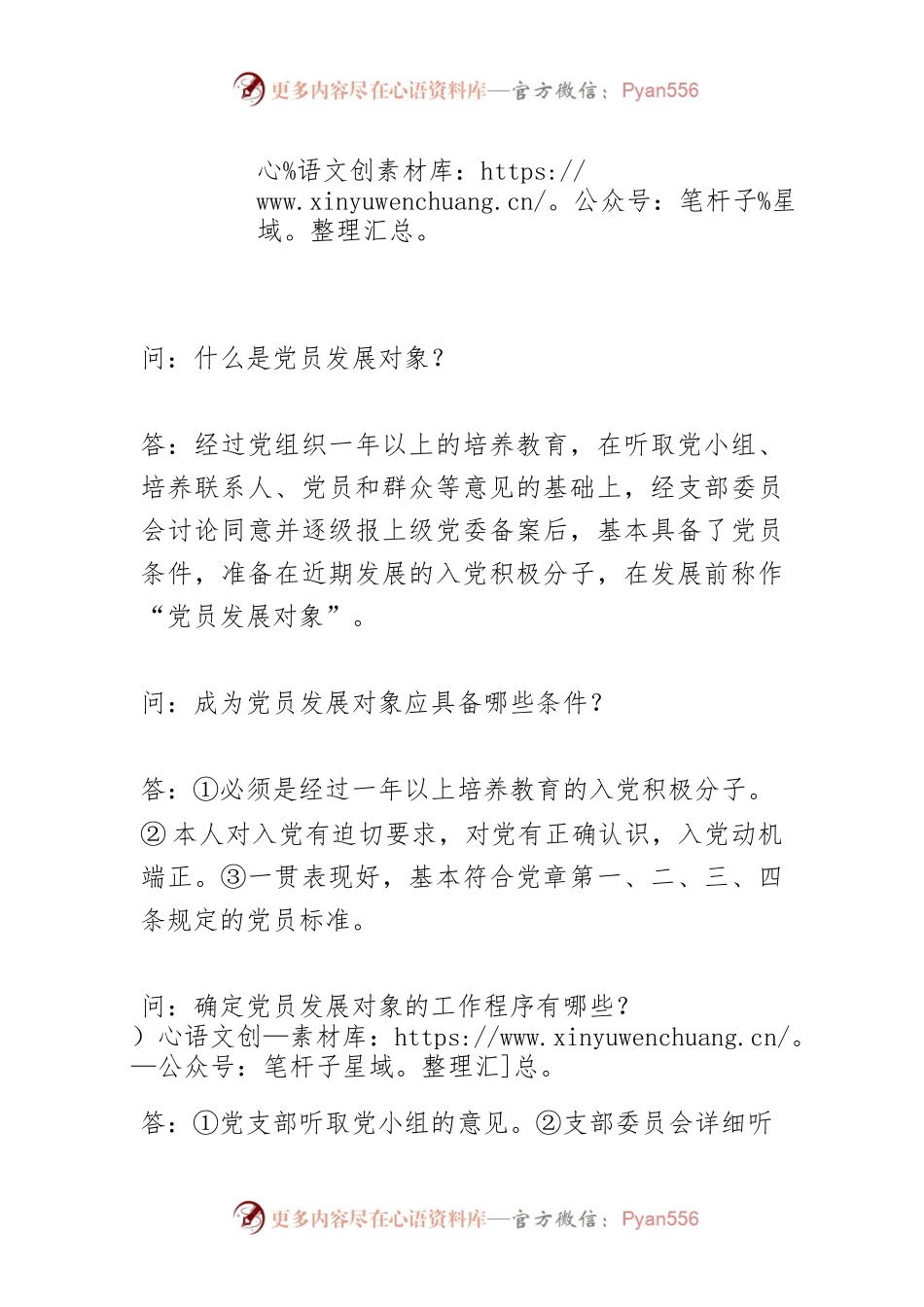 党员发展对象的确定和考察.docx_第1页
